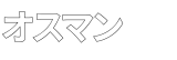 オスマン時計ストアロゴ1