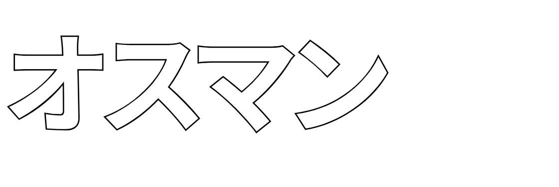 オスマン時計ストアロゴ1