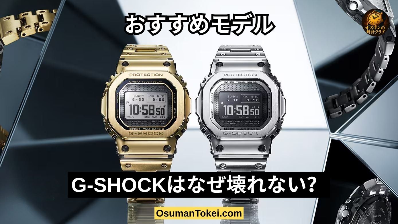 G-SHOCKはなぜ壊れない？2025年最新の日本正規品（DW-5600UEやGST-B600D等）から厳選したおすすめモデル5選をスペック表付きで紹介します。
